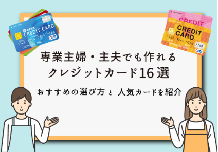 コラム「専業主婦・主夫でも作れるクレジットカード16選｜おすすめの選び方と人気カードを紹介」のアイキャッチ画像
