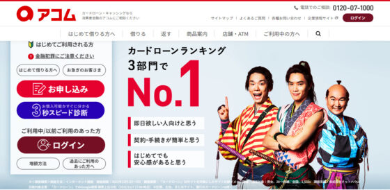 コラム「アコムで借りたら終わりは本当？利用者の口コミや評判、審査基準を解説」のアイキャッチ画像