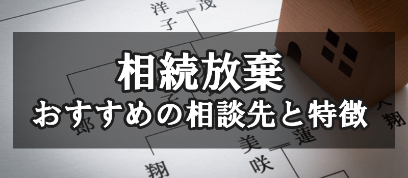 相続放棄の相談はどこがベスト ５つの相談先の特徴と相談前の準備 弁護士費用保険メルシー