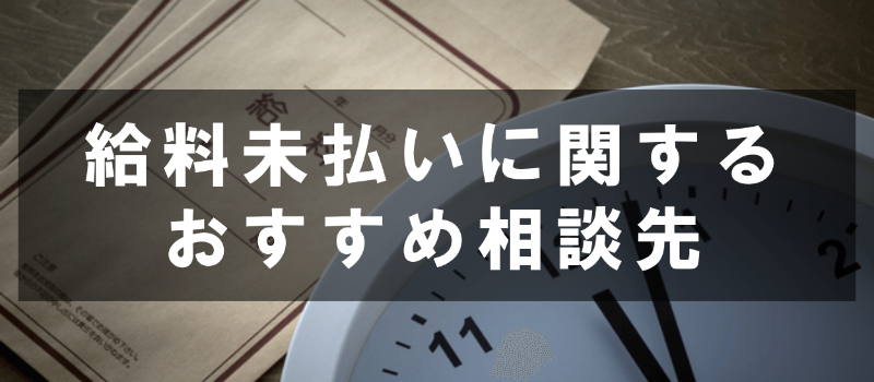 給料未払いに関する６つの相談先 各窓口の特徴と相談に適した人まとめ ベンナビ弁護士保険