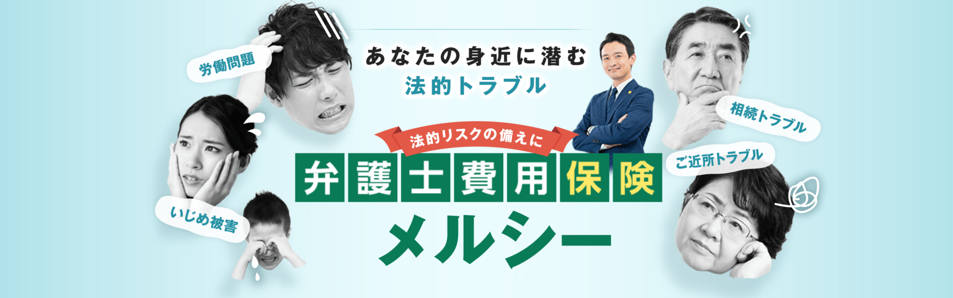 あなたの大切な家族と、平穏な生活を守る