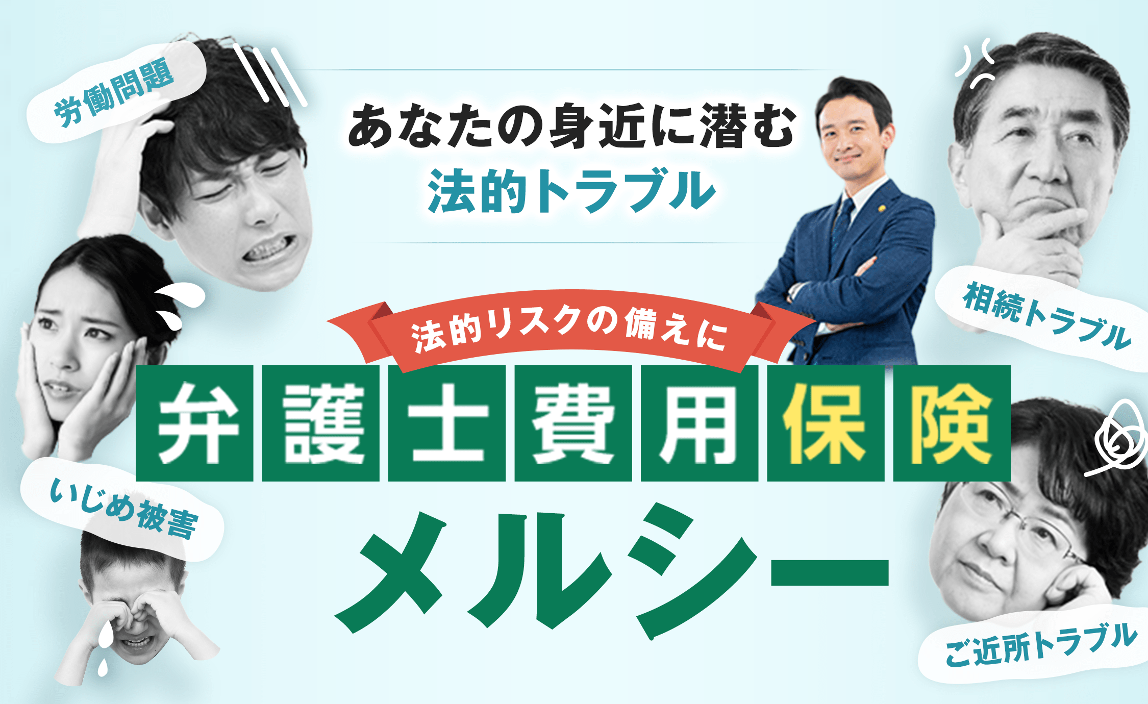 あなたの大切な家族と、平穏な生活を守る
