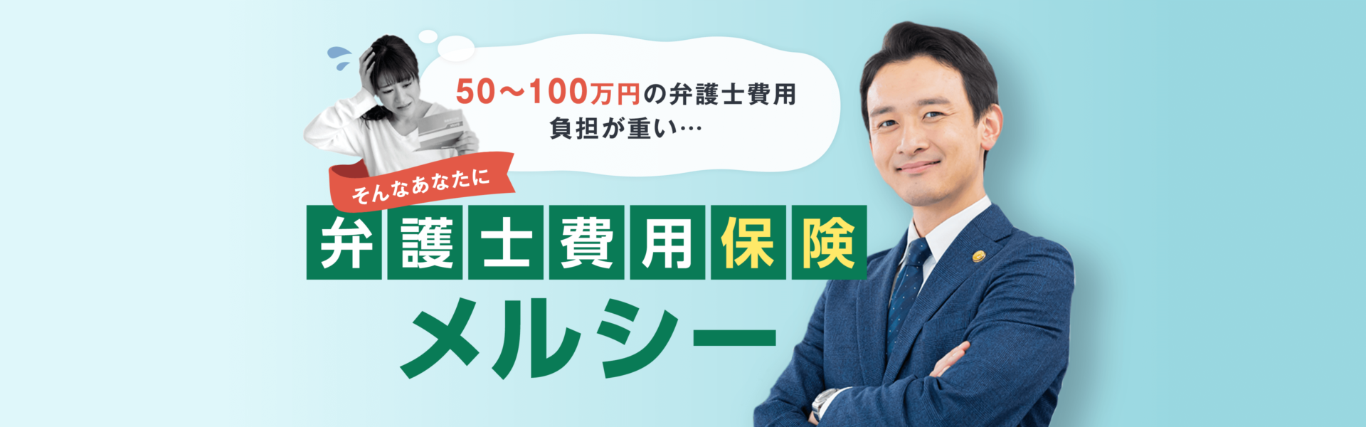 あなたの大切な家族と、平穏な生活を守る