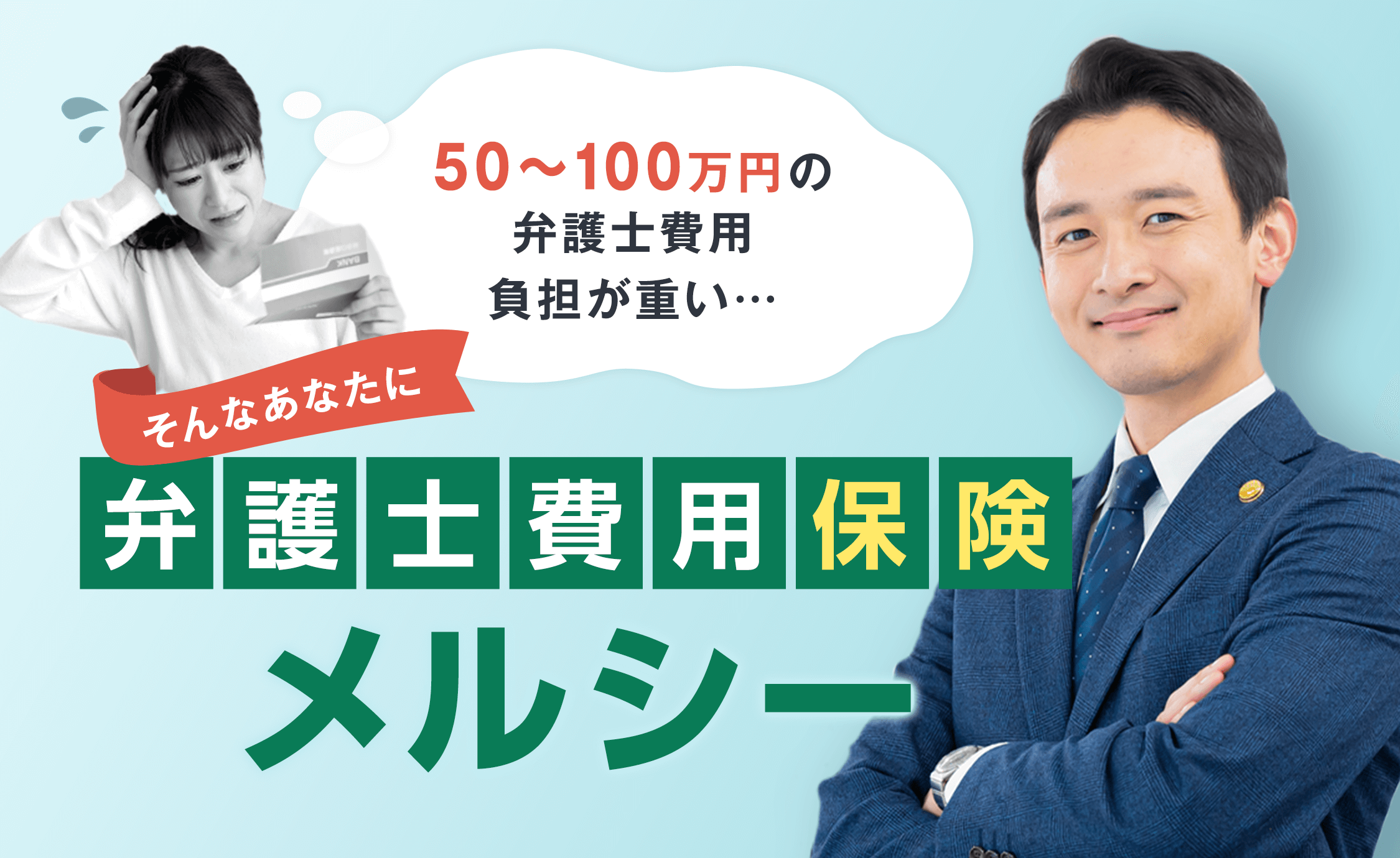 あなたの大切な家族と、平穏な生活を守る