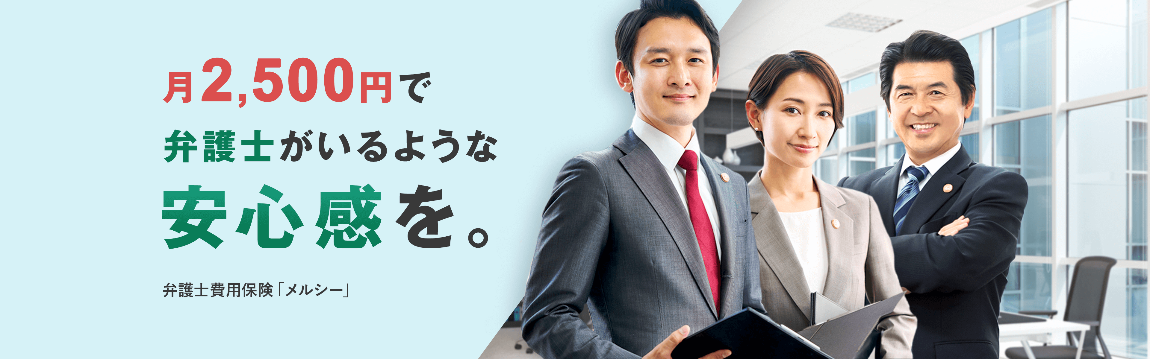 あなたの大切な家族と、平穏な生活を守る