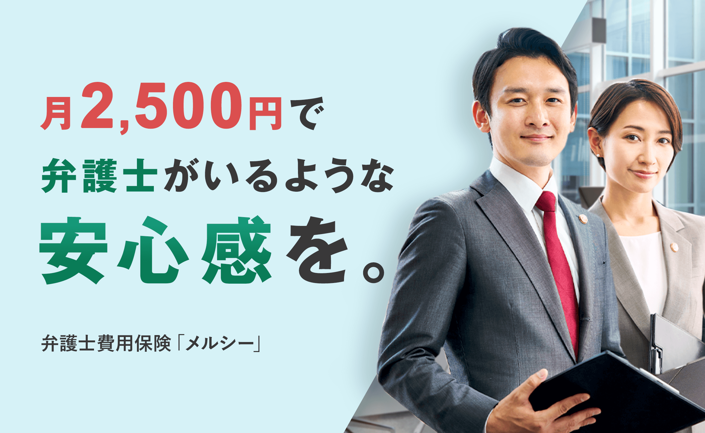 あなたの大切な家族と、平穏な生活を守る