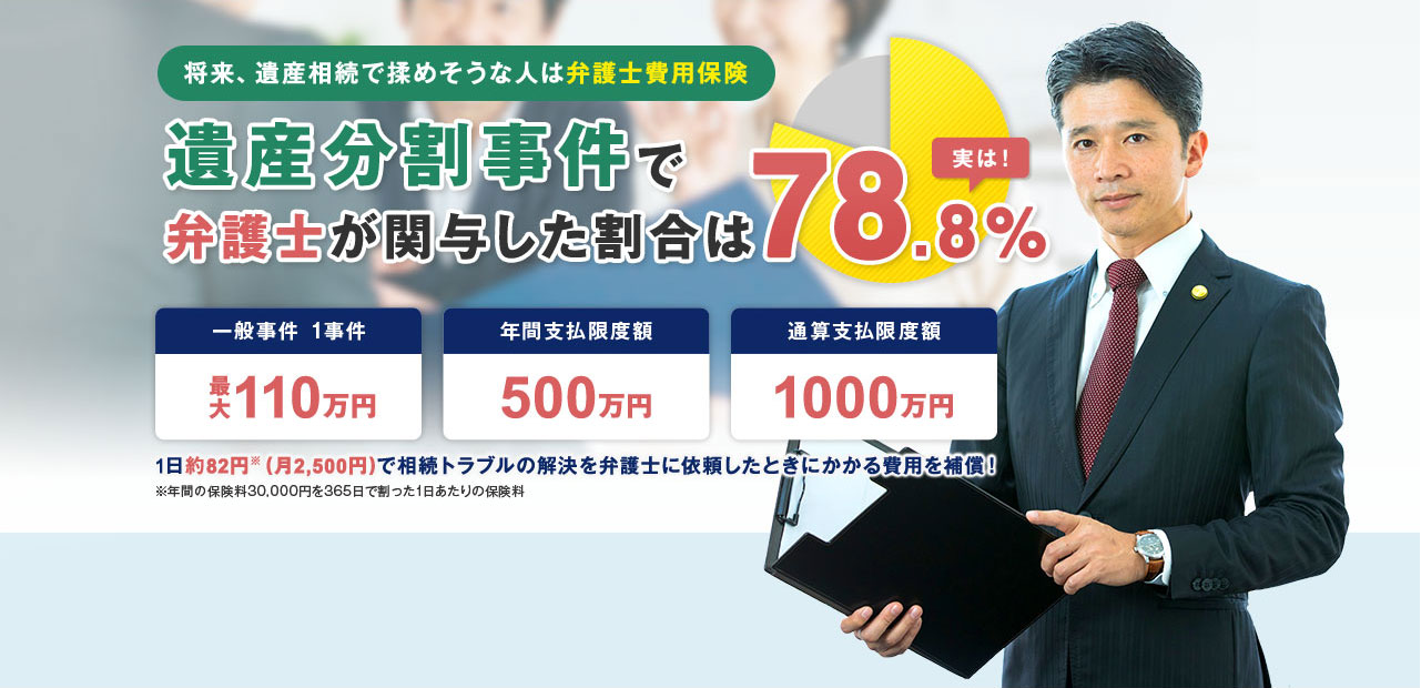 将来、遺産相続で揉めそうな人は弁護士費用保険