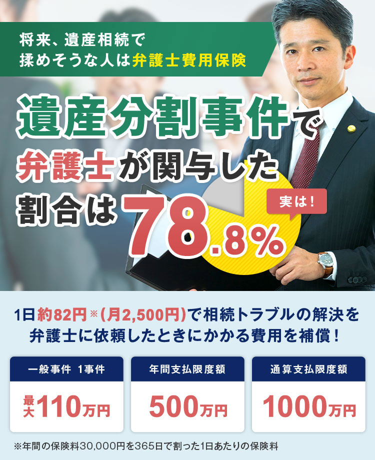 将来、遺産相続で揉めそうな人は弁護士費用保険